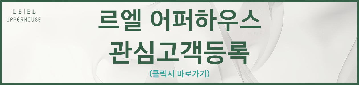 서초헌인마을-르엘어퍼하우스-관심고객