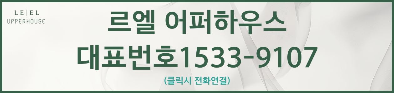 서초헌인마을-르엘어퍼하우스-방문예약